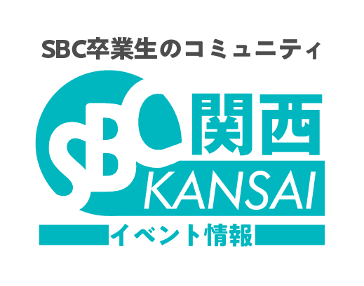 SBC関西のイメージ画像